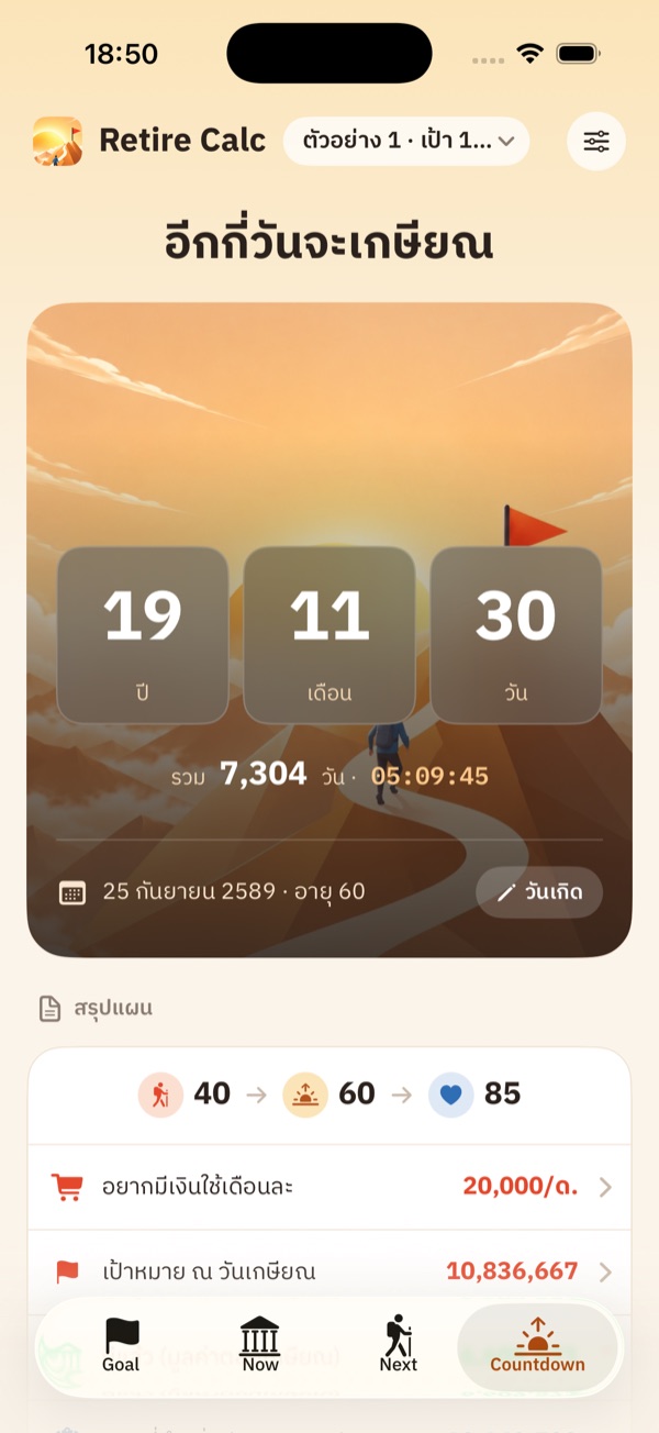 แท็บ Countdown